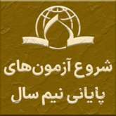 برگزاری آزمون‌های پایان‌ترم نیم‌سال 4041